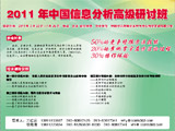 2011年中国信息分析高级研讨班