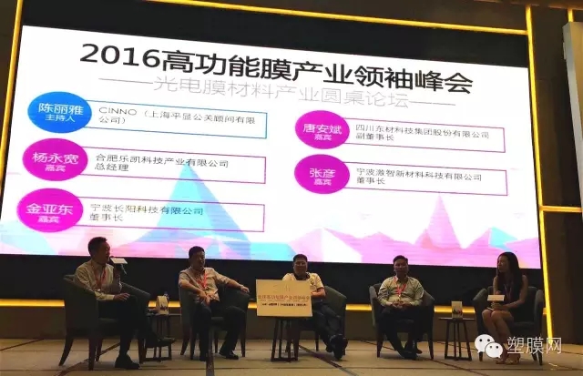 业界风向标—2016全球高功能膜产业领袖峰会完美收官